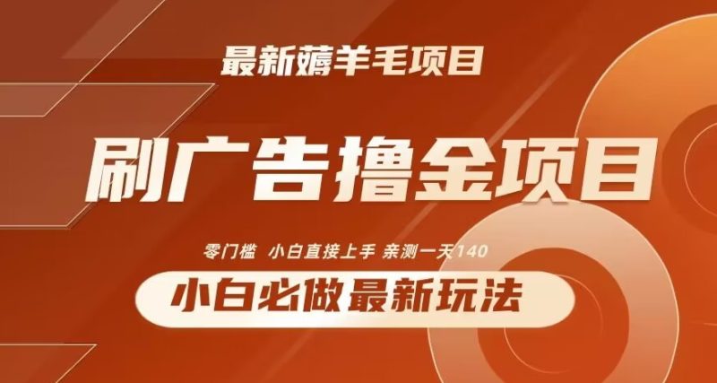 2024最新小白必撸项目,刷广告撸金最新玩法,亲测一天140网赚项目-副业赚钱-互联网创业-资源整合百读客