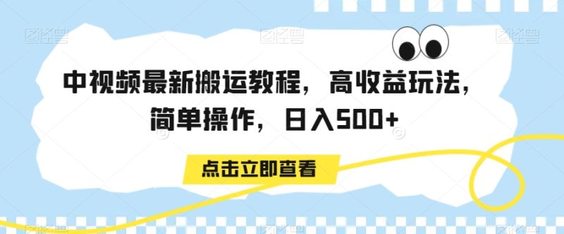 中视频最新搬运教程，高收益玩法，简单操作，日入500+网赚项目-副业赚钱-互联网创业-资源整合百读客