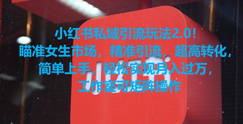 小红书私域引流玩法2.0!瞄准女生市场,精准引流,超高转化,简单上手网赚项目-副业赚钱-互联网创业-资源整合百读客