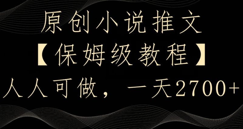 原创小说推文，保姆级教程，人人可做，一天2700网赚项目-副业赚钱-互联网创业-资源整合百读客