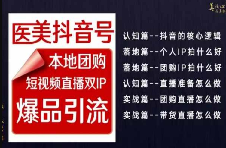 2024医美如何做抖音,医美抖音号本地团购,短视频直播双IP,爆品引流网赚项目-副业赚钱-互联网创业-资源整合百读客