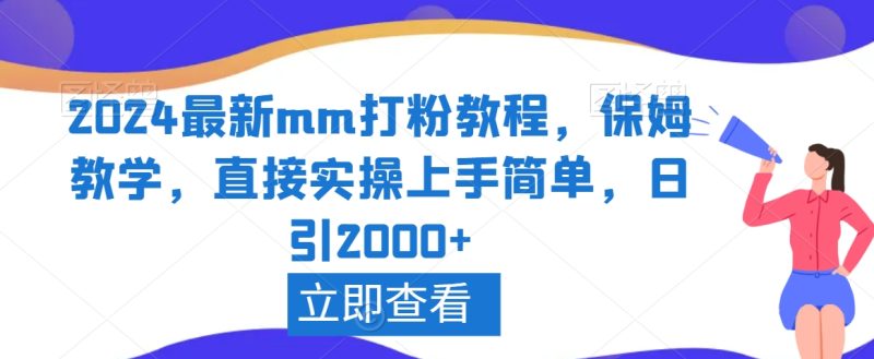 2024最新mm打粉教程，保姆教学，直接实操上手简单，日引2000+网赚项目-副业赚钱-互联网创业-资源整合百读客