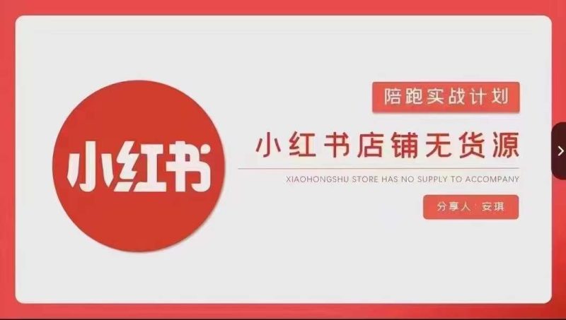 安琪-小红书店铺无货源实战，开店到售后全流程操作网赚项目-副业赚钱-互联网创业-资源整合百读客