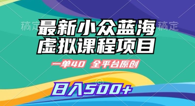 最新小众蓝海虚拟课程,一单40元,全平台纯原创,轻松日入500+网赚项目-副业赚钱-互联网创业-资源整合百读客