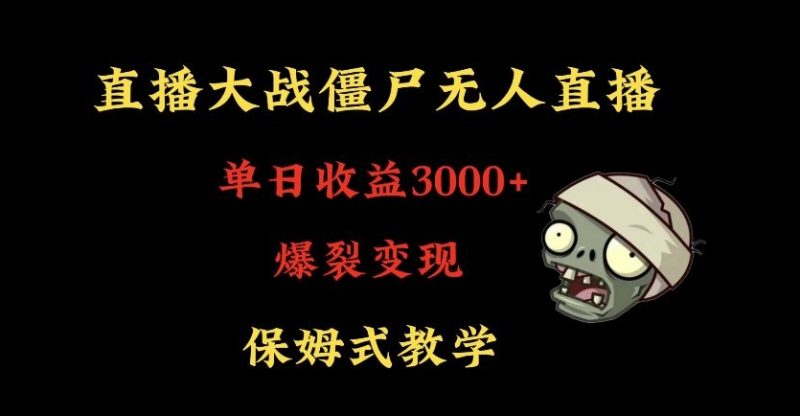 快手植物大战僵尸无人直播单日收入3000+，高级防风技术，爆裂变现，小白最适合，保姆式教学网赚项目-副业赚钱-互联网创业-资源整合百读客