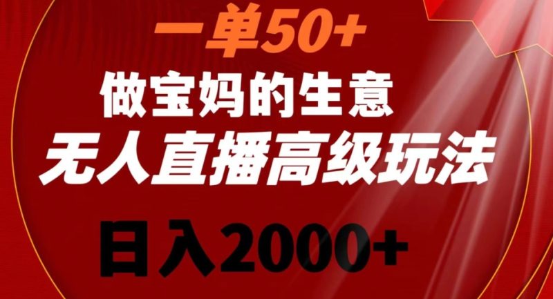 一单50做宝妈的生意,新生儿胎教资料无人直播高级玩法,日入2000+网赚项目-副业赚钱-互联网创业-资源整合百读客