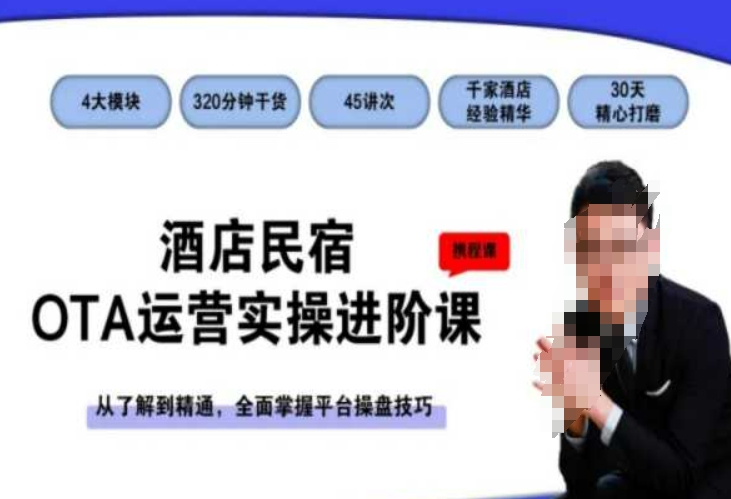 酒店民宿OTA运营实操进阶课,从了解到精通,全面掌握平台操盘技巧网赚项目-副业赚钱-互联网创业-资源整合百读客