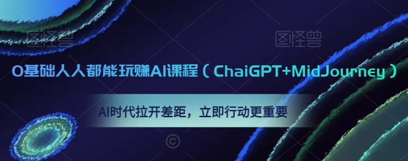0基础人人都能玩赚AI课程（ChaiGPT+MidJourney），AI时代拉开差距，立即行动更重要网赚项目-副业赚钱-互联网创业-资源整合百读客
