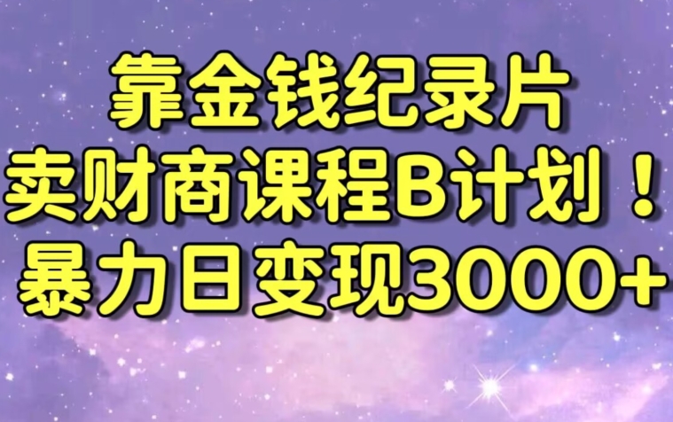 财经纪录片联合财商课程的变现策略,暴力日变现3000+,喂饭级别教学网赚项目-副业赚钱-互联网创业-资源整合百读客