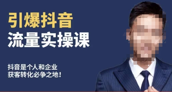 博商南小尧·引爆抖音流量实操课，手把手教你从0-1打造爆款抖音账号网赚项目-副业赚钱-互联网创业-资源整合百读客