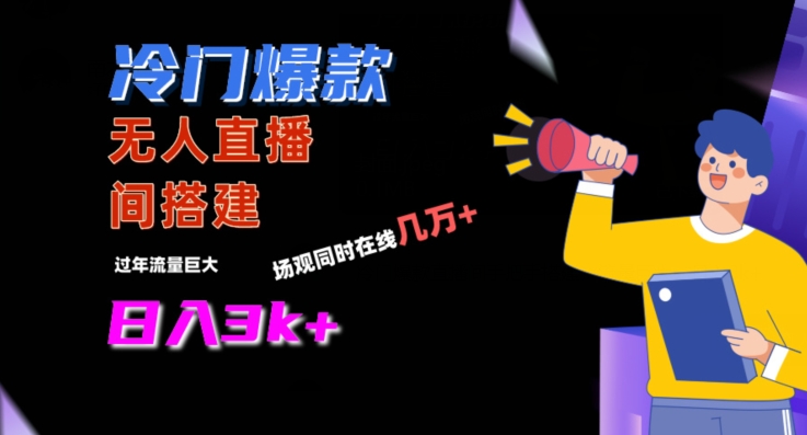 冷门爆款直播间手把手搭建，流量巨大，日入3k+网赚项目-副业赚钱-互联网创业-资源整合百读客