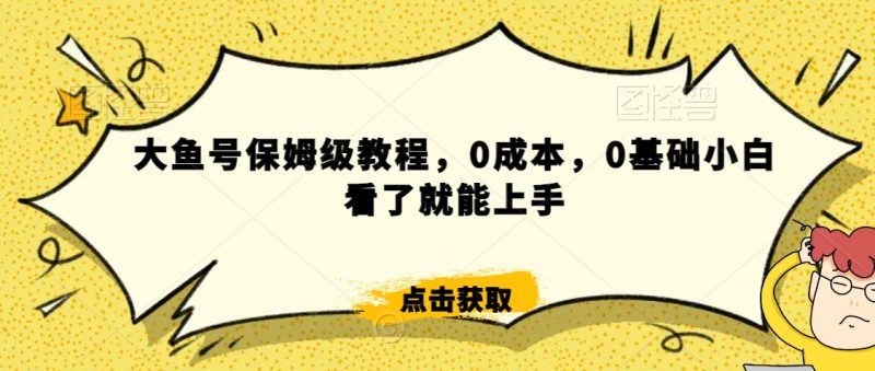怎么样靠阿里大厂撸金,背靠大厂日入2000+,大鱼号保姆级教程,0成本,0基础小白看了就能上手网赚项目-副业赚钱-互联网创业-资源整合百读客