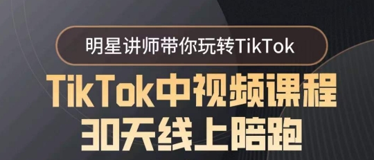TikTok中视频课程30天线上陪跑,明星讲师带你玩转TikTok网赚项目-副业赚钱-互联网创业-资源整合百读客