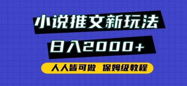 小说推文新玩法,日入2000+,人人皆可做,保姆级教程网赚项目-副业赚钱-互联网创业-资源整合百读客