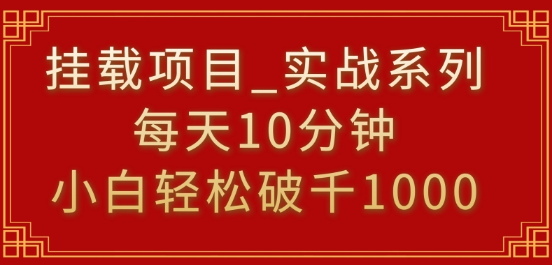 挂载项目,小白轻松破1000,每天10分钟,实战系列保姆级教程网赚项目-副业赚钱-互联网创业-资源整合百读客