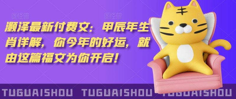 ‮泽灏‬最新‮费付‬文：甲‮年辰‬生肖详解，‮今你‬年的好运，就‮这由‬篇福文‮你为‬开启！网赚项目-副业赚钱-互联网创业-资源整合百读客