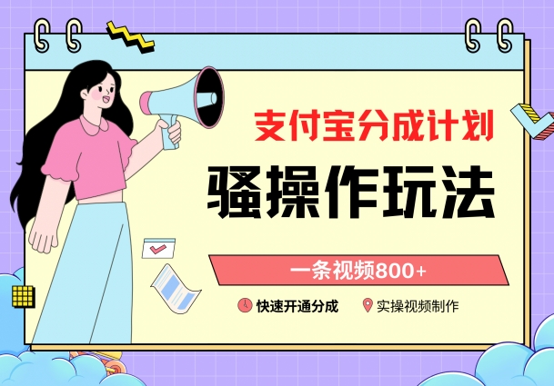 支付宝分成计划骚操作教程,一条视频800+,快速开通分成计划撸收益网赚项目-副业赚钱-互联网创业-资源整合百读客