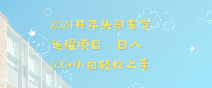 2024开年头部玄学运程项目,日入600+小白轻松上手网赚项目-副业赚钱-互联网创业-资源整合百读客