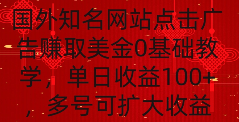 国外点击广告赚取美金0基础教学，单个广告0.01-0.03美金，每个号每天可以点200+广告网赚项目-副业赚钱-互联网创业-资源整合百读客