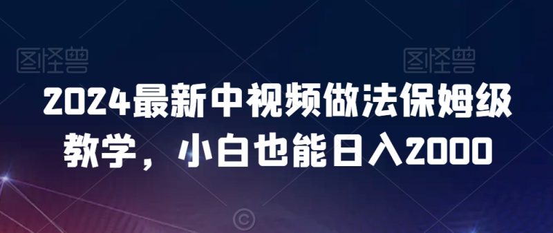 2024最新中视频做法保姆级教学,小白也能日入2000网赚项目-副业赚钱-互联网创业-资源整合百读客