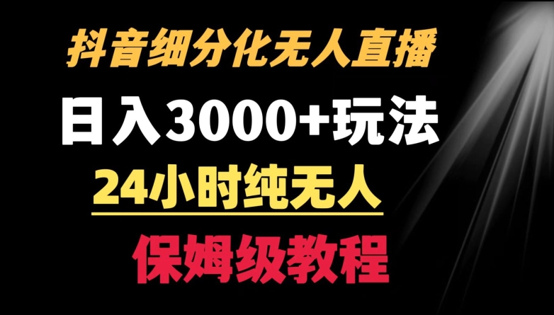 靠抖音细分化赛道无人直播,针对宝妈,24小时纯无人,日入3000+的玩法网赚项目-副业赚钱-互联网创业-资源整合百读客