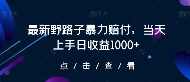 最新野路子暴力赔付，当天上手日收益1000+【仅揭秘】网赚项目-副业赚钱-互联网创业-资源整合百读客