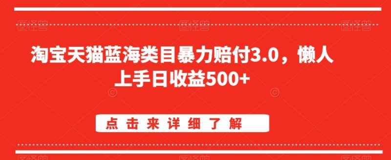 淘宝天猫蓝海类目暴力赔付3.0，懒人上手日收益500+【仅揭秘】网赚项目-副业赚钱-互联网创业-资源整合百读客