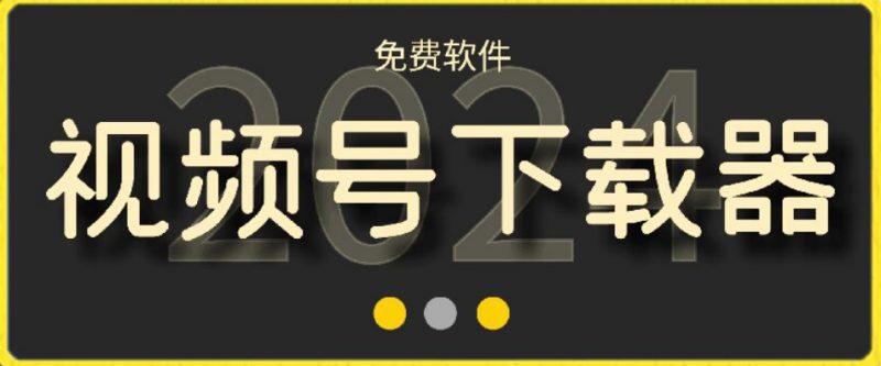 视频号高清免费下载器【支持window+mac系统】,全平台资源下载器网赚项目-副业赚钱-互联网创业-资源整合百读客