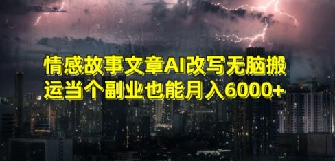 情感故事文章AI改写无脑搬运当个副业也能月入6000+网赚项目-副业赚钱-互联网创业-资源整合百读客