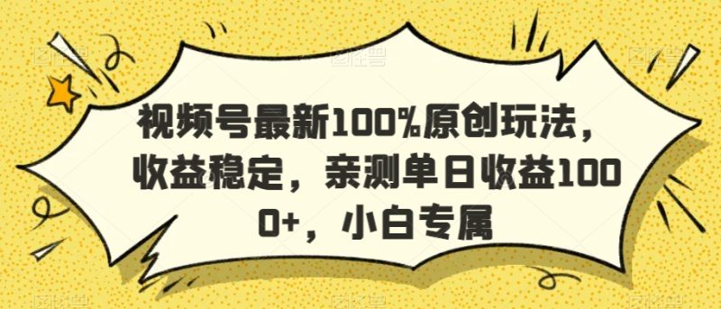视频号最新100%原创玩法,收益稳定,亲测单日收益1000+,小白专属网赚项目-副业赚钱-互联网创业-资源整合百读客
