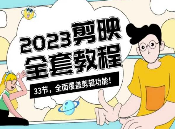 零基础系统学习短视频剪辑,剪映全套教程33节,全面覆盖剪辑功能网赚项目-副业赚钱-互联网创业-资源整合百读客