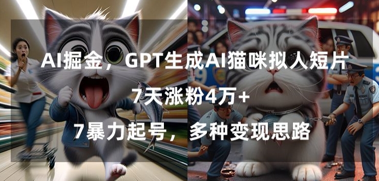 GPT生成AI猫咪拟人短片，7天涨粉4万+，暴力起号，多种变现思路网赚项目-副业赚钱-互联网创业-资源整合百读客