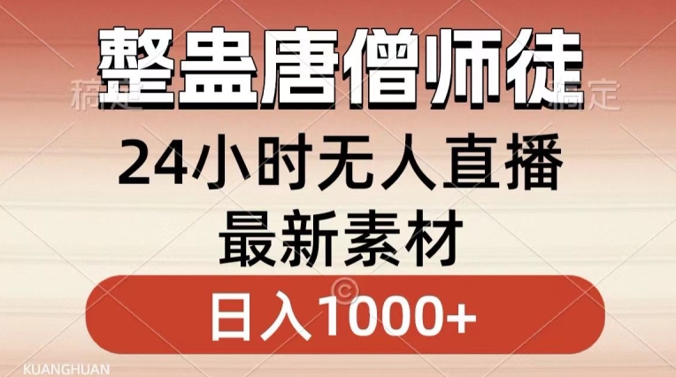 整蛊唐僧师徒四人,无人直播最新素材,小白也能一学就会就,轻松日入1000+网赚项目-副业赚钱-互联网创业-资源整合百读客