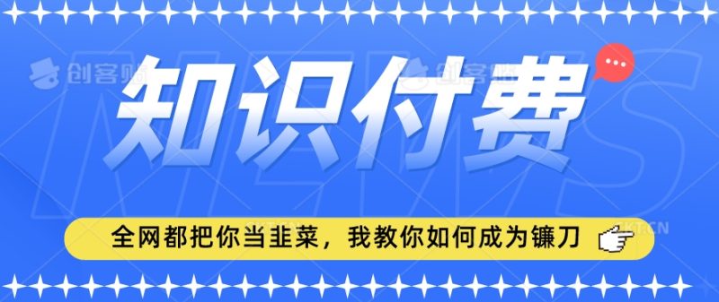 2024最新知识付费项目，小白也能轻松入局，全网都在教你做项目，我教你做镰刀网赚项目-副业赚钱-互联网创业-资源整合百读客