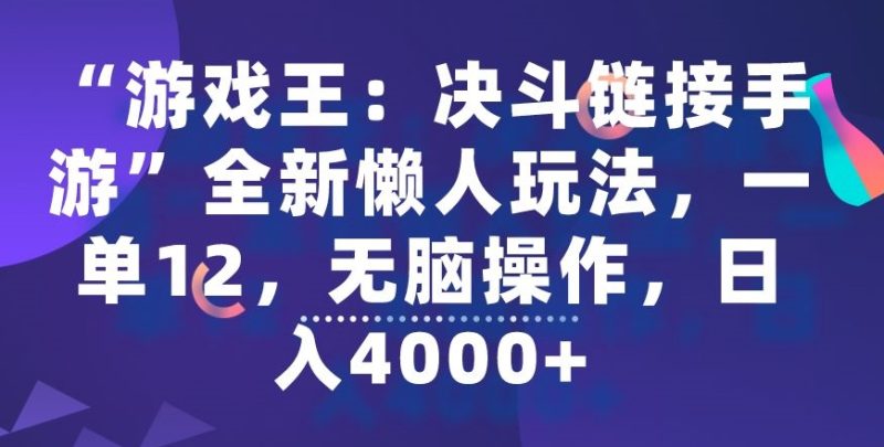 “游戏王：决斗链接手游”全新懒人玩法，一单12，无脑操作，日入4000+网赚项目-副业赚钱-互联网创业-资源整合百读客
