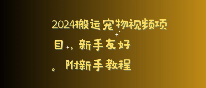 2024搬运宠物视频项目，新手友好，完美去重，附新手教程网赚项目-副业赚钱-互联网创业-资源整合百读客