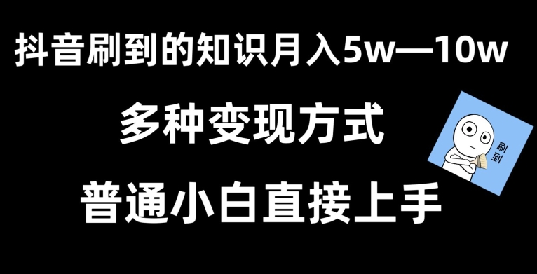 抖音刷到的知识,每天只需2小时,日入2000+,暴力变现,普通小白直接上手网赚项目-副业赚钱-互联网创业-资源整合百读客