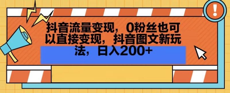 抖音流量变现,0粉丝也可以直接变现,抖音图文新玩法,日入200+网赚项目-副业赚钱-互联网创业-资源整合百读客