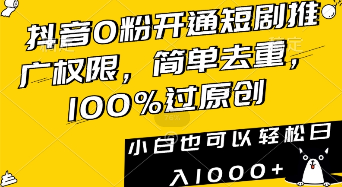 抖音0粉开通短剧推广权限,简单去重,100%过原创,小白也可以轻松日入1000+网赚项目-副业赚钱-互联网创业-资源整合百读客