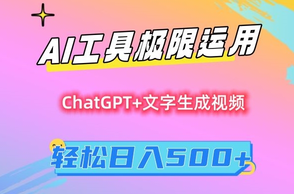 AI工具极限运用,小白也可轻松变现,保姆级教程,轻松日入500+网赚项目-副业赚钱-互联网创业-资源整合百读客