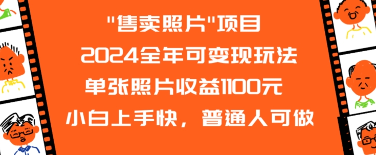 2024全年可变现玩法”售卖照片”单张照片收益1100元小白上手快，普通人可做网赚项目-副业赚钱-互联网创业-资源整合百读客