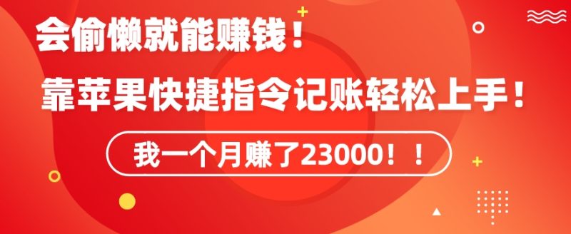 会偷懒就能赚钱!靠苹果快捷指令自动记账轻松上手,一个月变现23000网赚项目-副业赚钱-互联网创业-资源整合百读客