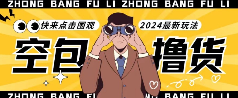 【独家揭秘】最新空包撸货玩法，单账号号称月入过万，小白直接上手简单粗暴快来围观（仅揭秘）网赚项目-副业赚钱-互联网创业-资源整合百读客