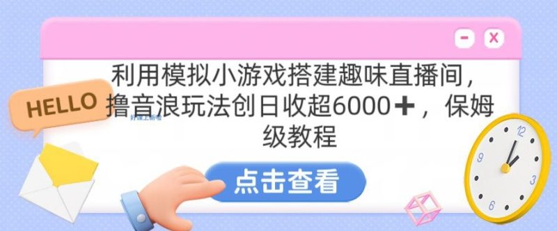 靠汤姆猫挂机小游戏日入3000+,全程指导,保姆式教程网赚项目-副业赚钱-互联网创业-资源整合百读客