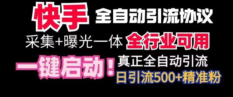 【全网首发】快手全自动截流协议,微信每日被动500+好友!全行业通用网赚项目-副业赚钱-互联网创业-资源整合百读客