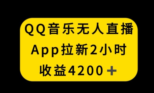 QQ音乐无人直播APP拉新，2小时收入4200，不封号新玩法网赚项目-副业赚钱-互联网创业-资源整合百读客