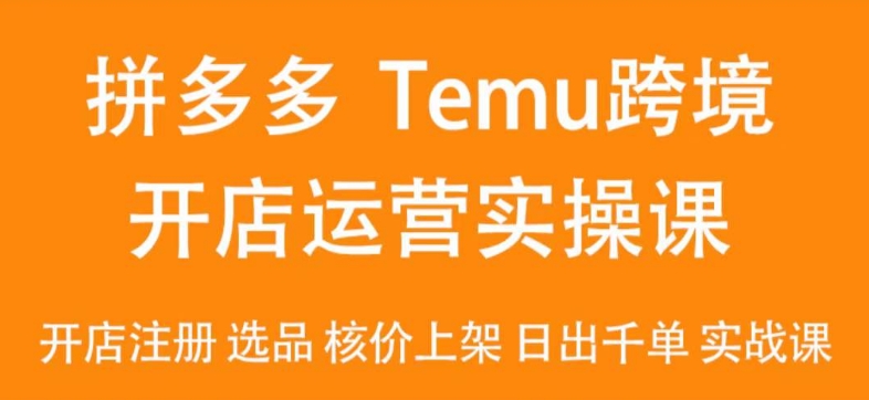 2024Temu最新玩法，Temu跨境开店运营实操课，开店注册/选品/核价上架/日出千单实战课网赚项目-副业赚钱-互联网创业-资源整合百读客