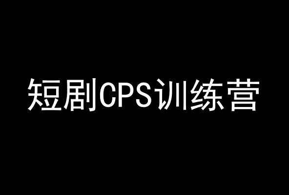 短剧CPS训练营,百亿市场规模,新手可躺赚的项目网赚项目-副业赚钱-互联网创业-资源整合百读客