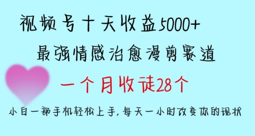 十天收益5000+，多平台捞金，视频号情感治愈漫剪，一个月收徒28个，小白一部手机轻松上手网赚项目-副业赚钱-互联网创业-资源整合百读客