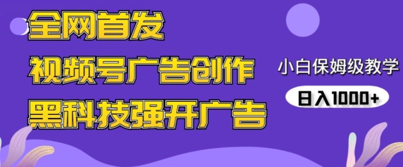 全网首发蝴蝶号广告创作,用AI做视频,黑科技强开广告,小白跟着做,日入1000+网赚项目-副业赚钱-互联网创业-资源整合百读客